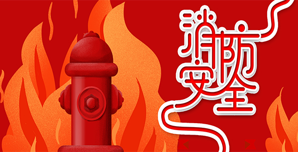 防患于未“燃”，我們?cè)谛袆?dòng)！
