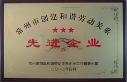 3.常州市創(chuàng)建和諧勞動關(guān)系先進企業(yè).jpg